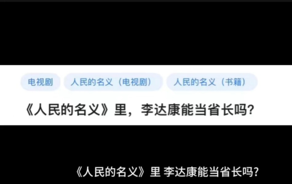 《人民的名义》里,李达康能当省长吗?哔哩哔哩bilibili