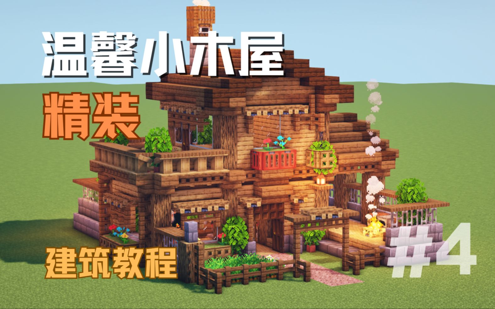 [图]超温馨精装小木屋，15分钟拎包入住~【Minecraft建筑教程】