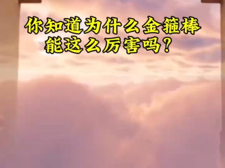 你知道为什么金箍棒能这么厉害吗?中新华美改性塑料#ABS塑料颗粒#PS塑料颗粒#PC塑胶原料#改姓ABS#抗静电ABS@青岛中新华美染色改性塑料颗粒源...