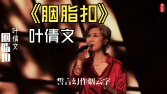 梅艳芳逝世20年，叶倩文白发唱《胭脂扣》这滴泪藏了半生闺蜜情！
