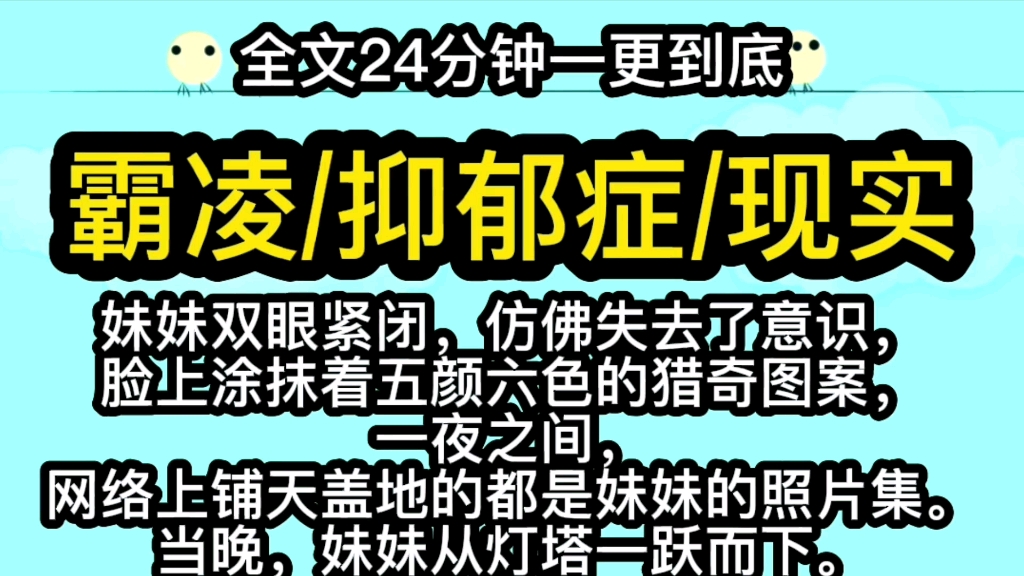 【完结文.霸凌】妹妹双眼紧闭,脸上涂抹五颜六色的猎奇图案,一夜之间网络上铺天盖地她的照片集.哔哩哔哩bilibili