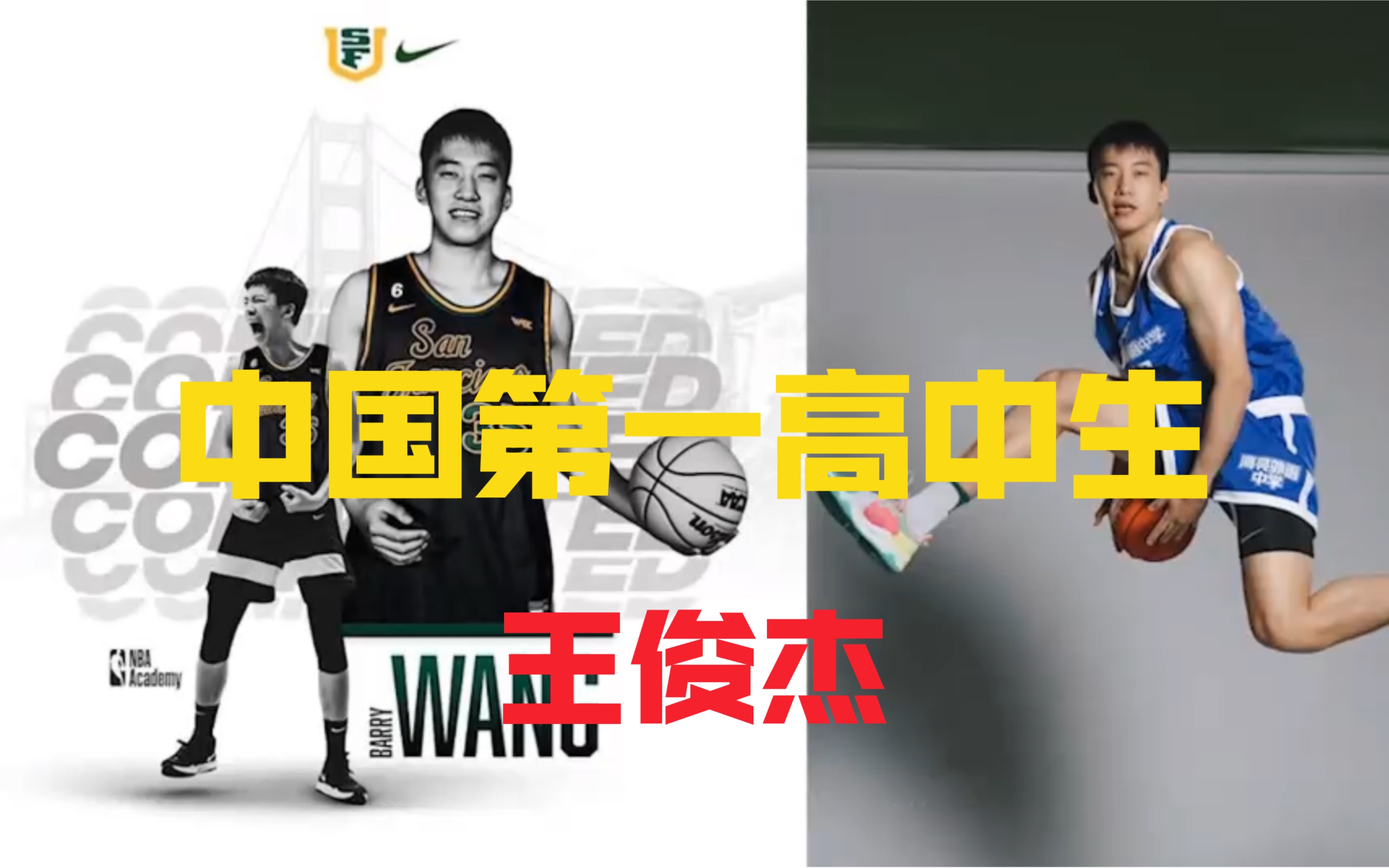 【王俊傑】2023年的中國第一高中生!未來有機會進入nba嗎?