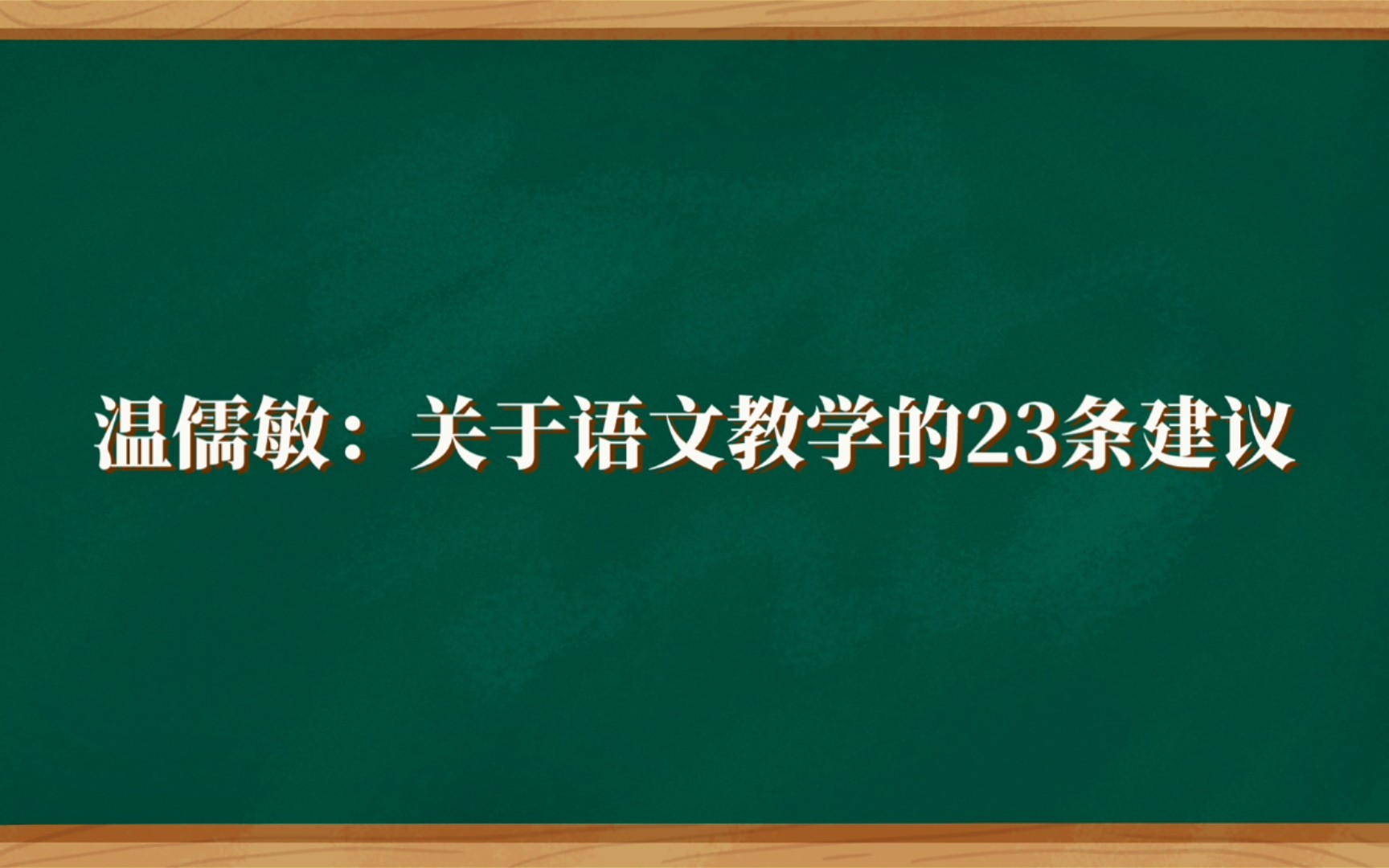 [图]【文字朗读】温儒敏:关于语文教学的23条建议