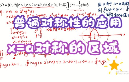 [图]积分区域关于x=a对称的二重积分普通对称性应用