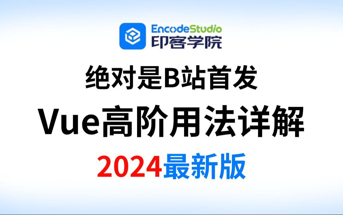 前端Vue高阶用法深度解析,1天掌握强过别人一个月刷的前端Vue高阶用法的内容,直接让你少走99%弯路!哔哩哔哩bilibili