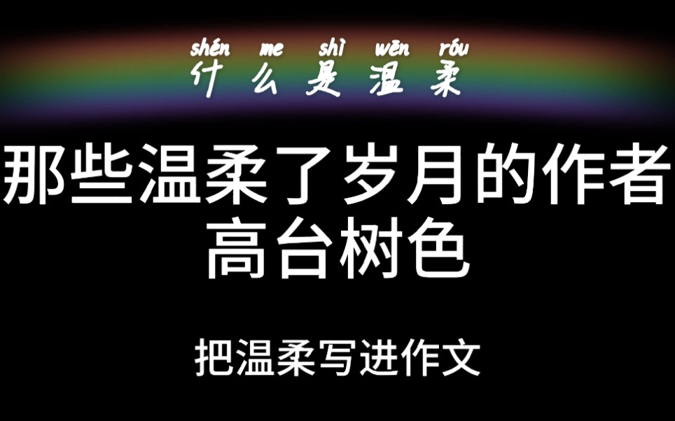 【原耽】什么是温柔?教你怎么用原耽写出高分作文!哔哩哔哩bilibili