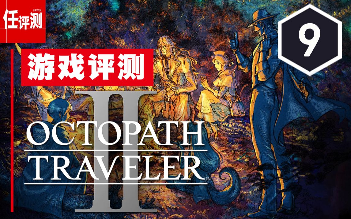 《歧路旅人2》评测9分：命运多舛途歧路今犹在