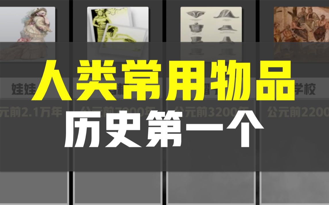 人类常用物品的历史第一个,你知道第一个套套长什么样吗?哔哩哔哩bilibili