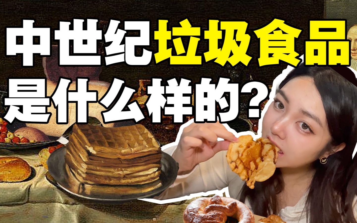 [图]中世纪平民吃什么？和我一起复刻吃一天中世纪垃圾食品