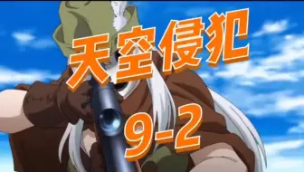 天空侵犯 9 哔哩哔哩 Bilibili