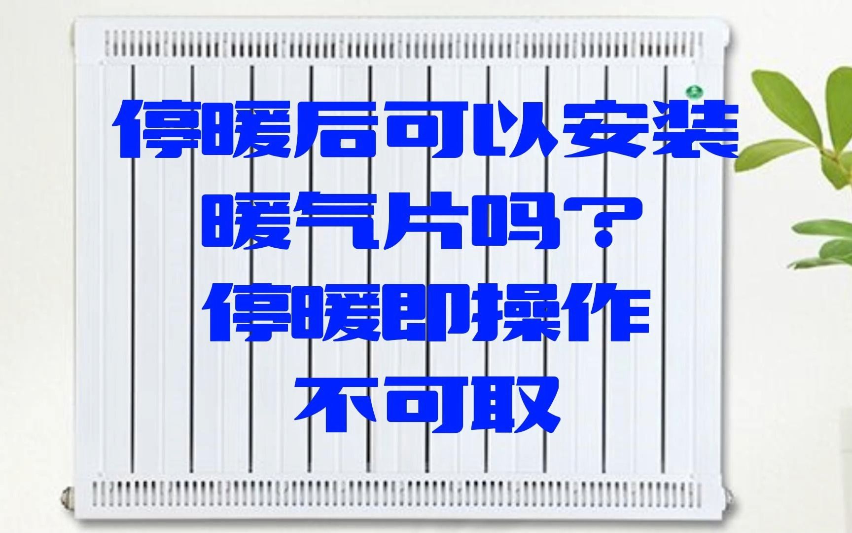 停暖后可以安装暖气片吗 停暖即操作不可取哔哩哔哩bilibili