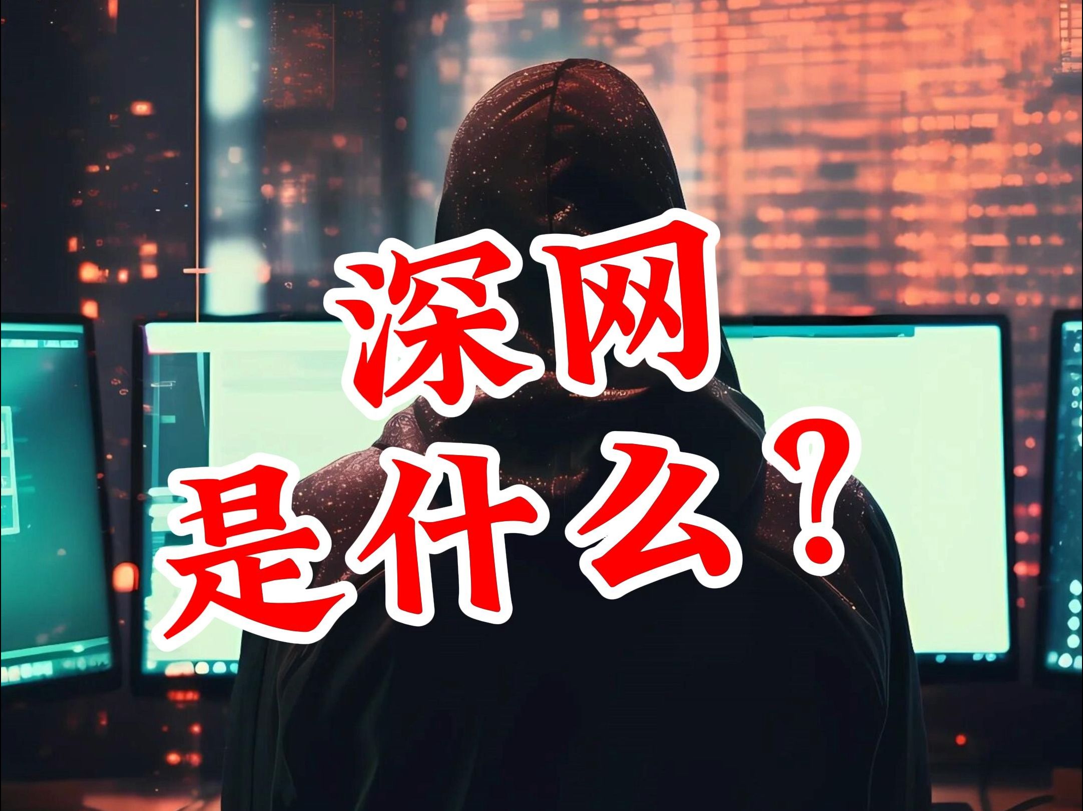 深网是什么?哔哩哔哩bilibili