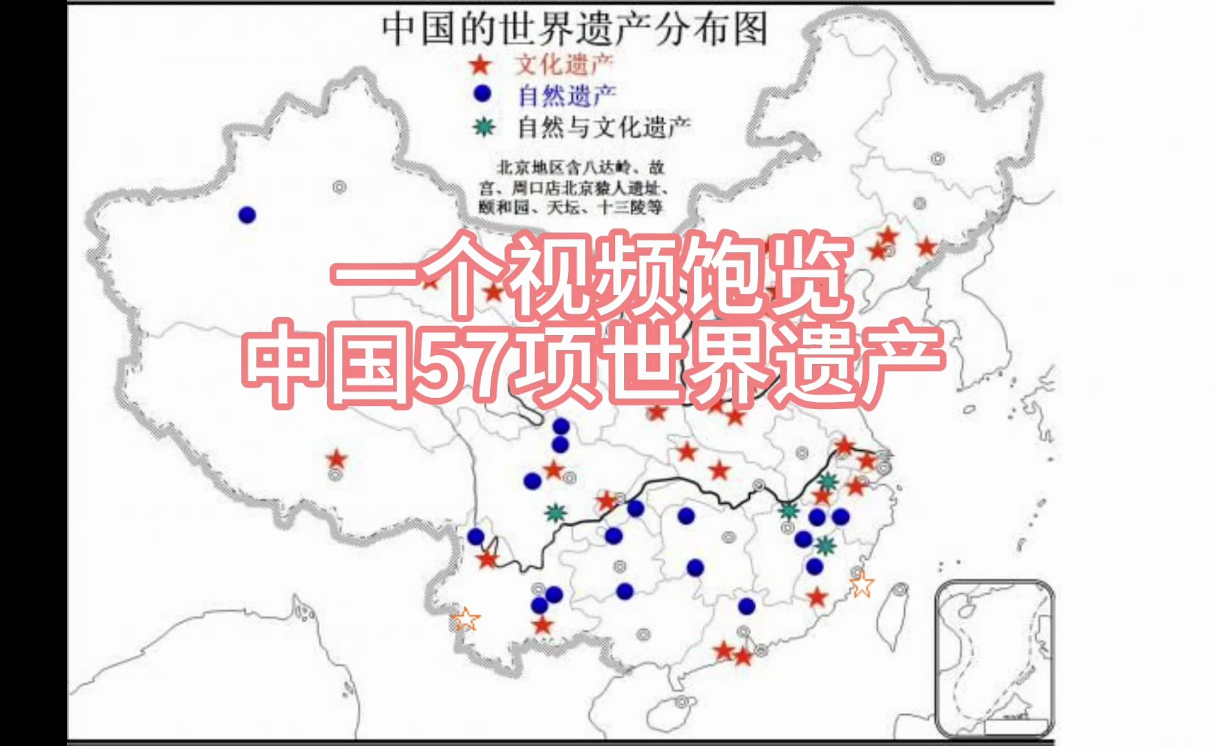 [图]一个视频饱览中国的57项世界遗产