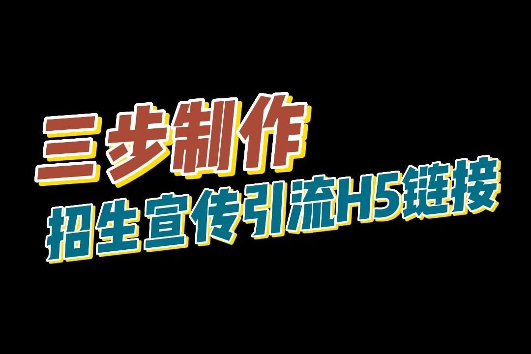 培训机构如何设计制作火爆朋友圈的招生引流宣传H5?哔哩哔哩bilibili