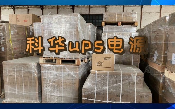 专业厂家授权供应商ups不间断电源认准伟亚达 #科华ups电源 #天津科华ups电源 #天津科华ups电源天津哔哩哔哩bilibili