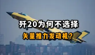 下载视频: F22和苏57都有矢量推力发动机，为何歼20不用呢？