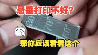 悬垂打印不好？那你应该看看这个