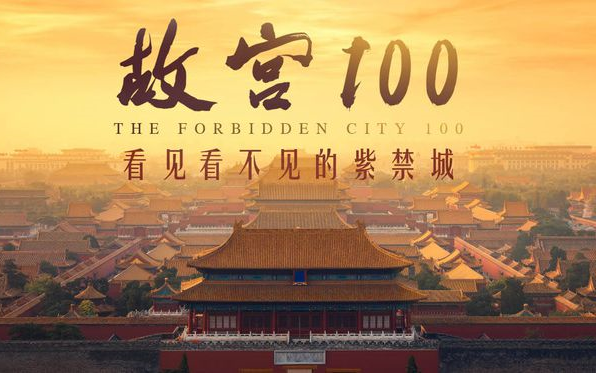 [图]100集全 【故宫100】全四季央视必看纪录片