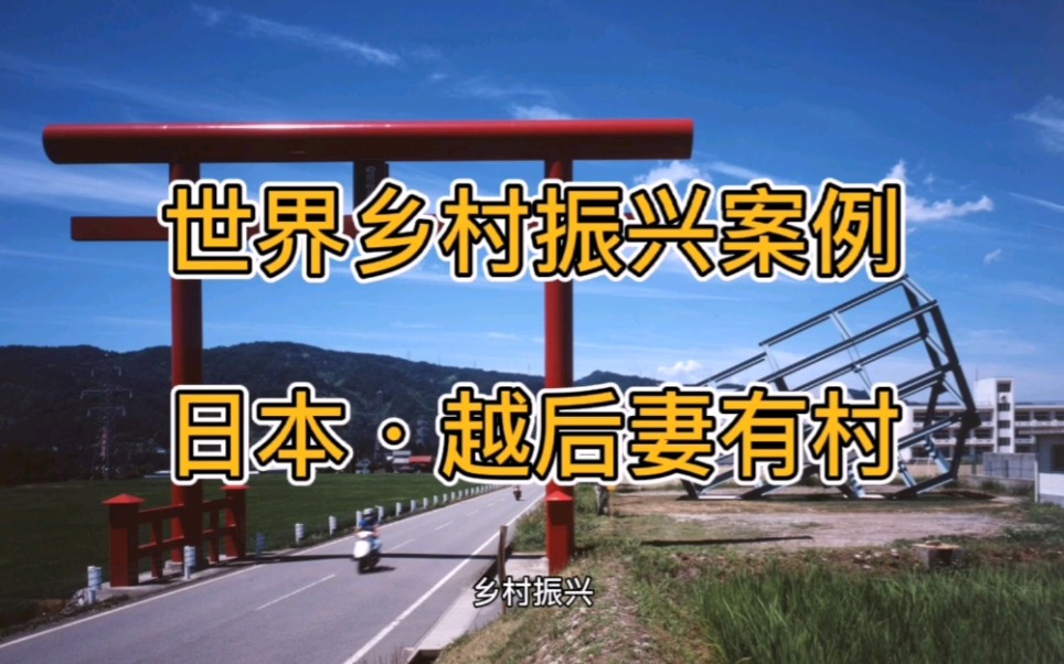 [图]【道格】世界知名乡村振兴案例——日本越后妻有村