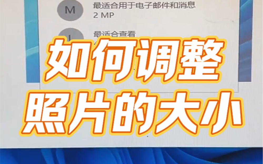 如何调整照片尺寸大小?#电脑知识 #电子爱好者 #数码产品 #电脑 #技术分享哔哩哔哩bilibili