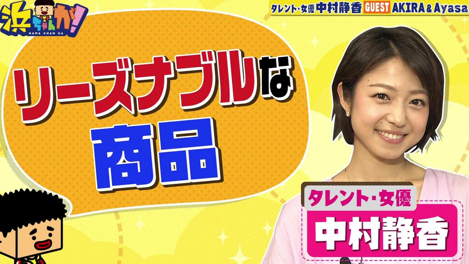 生肉 滨酱来了 中村静香 哔哩哔哩 つロ干杯 Bilibili