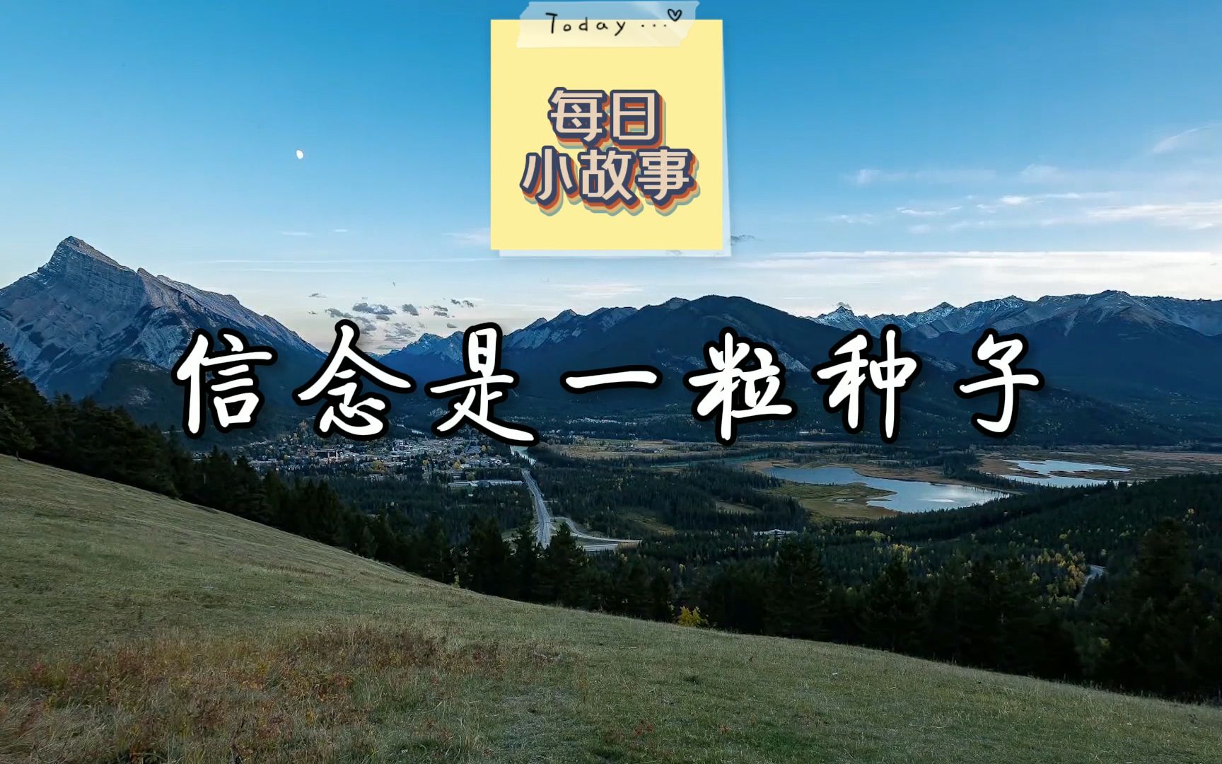 信念是一粒种子,会在心里生根发芽,鼓励自己前行
