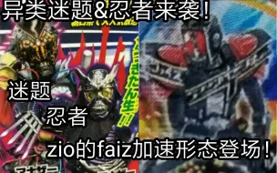 Descargar video: 假面骑士ZI-O！异类迷题&忍者骑士来袭！ZI-O的faiz加速形态登场！