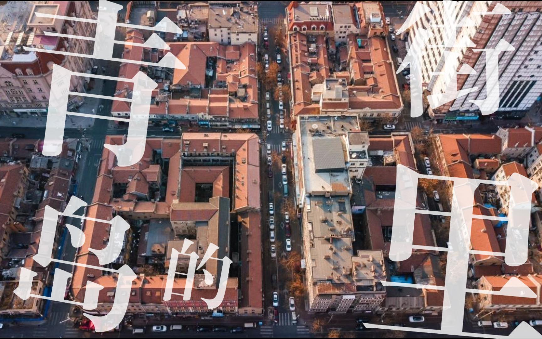 走过的旧回忆,青岛的老街里,分享一下,更欢迎大家前来走走.