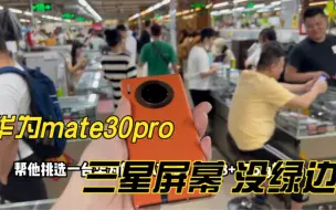 Descargar video: 华为mate30pro 三星屏幕没有绿边、你讨厌有绿边吗？市场终于掉价