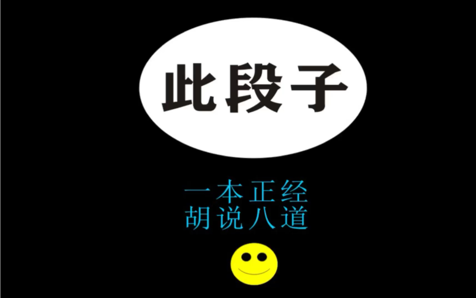 此段子,一本正经胡说八道