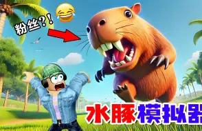 Download Video: ROBLOX：粉丝变成了水豚，你觉得是可爱还是可怕？