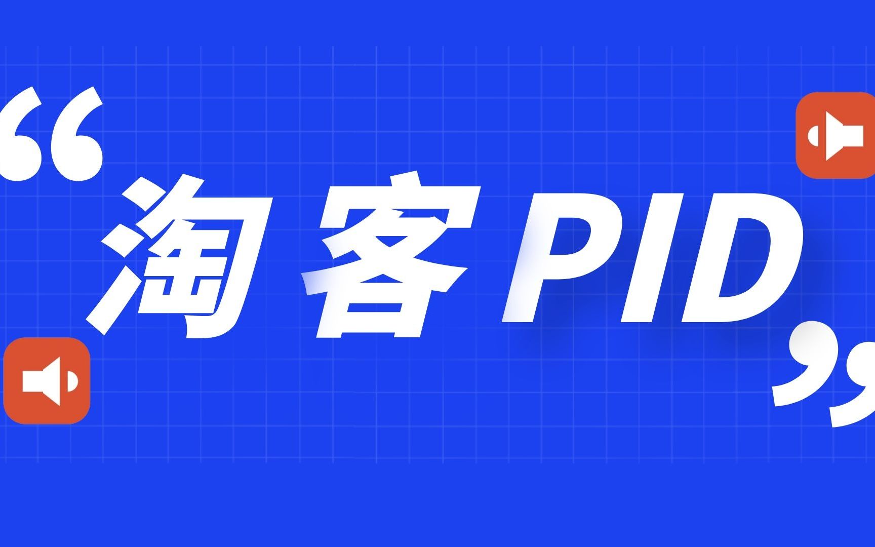 淘宝客PID是什么,PID三段代码查询与获取方法哔哩哔哩bilibili