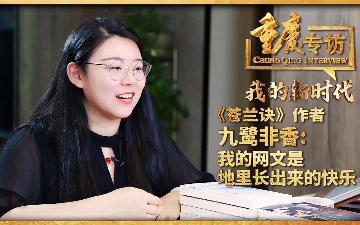 重庆专访 |《苍兰诀》作者九鹭非香:我的网文是地里长出来的快乐哔哩哔哩bilibili