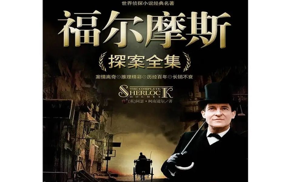 【广播剧】《福尔摩斯探案集》-白年小妖-有声书-哔哩哔哩视频