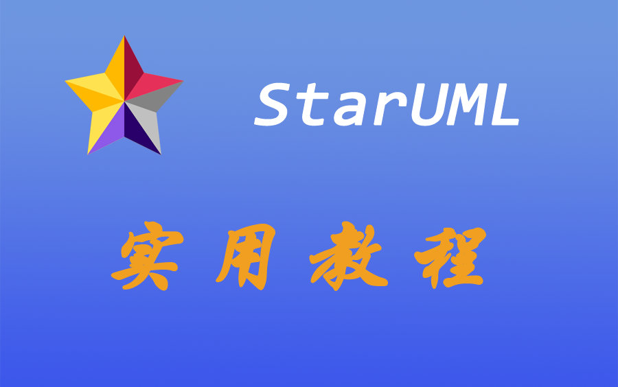 StarUML工具实用教程类图/用例图/时序图哔哩哔哩bilibili