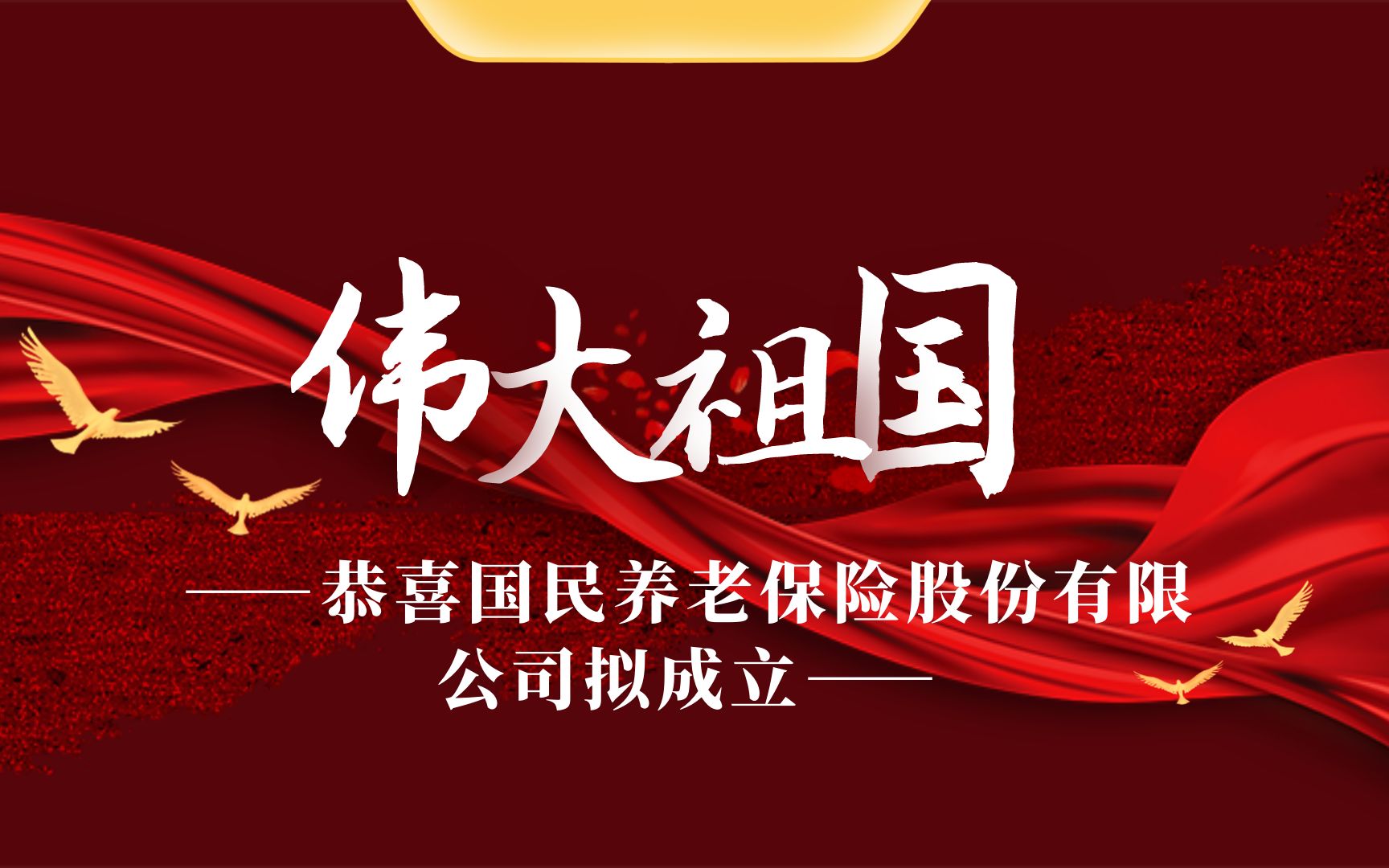 重磅消息!热烈祝贺国民养老保险股份有限公司拟成立!哔哩哔哩bilibili