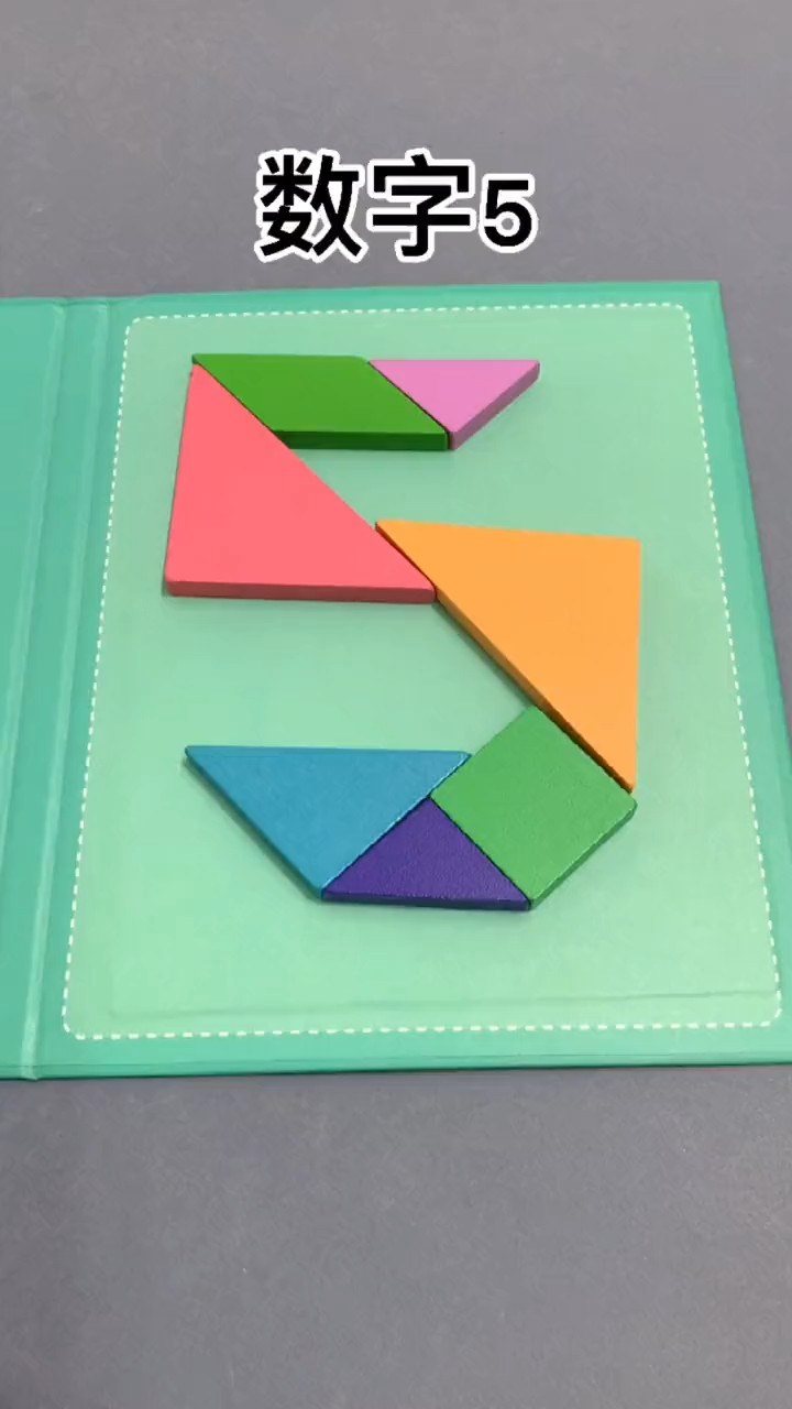 七巧板的创意玩法.磁性七巧板.