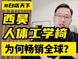 Télécharger la video: 西昊人体工学椅，为何畅销全球？