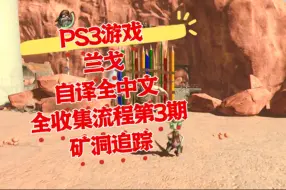 Télécharger la video: 【自译全中文】兰戈游戏版 PS3版初见全收集流程第3期 矿洞追踪