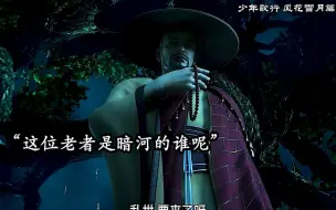 Download Video: “枯木逢春犹再发，人无两度再少年”执伞鬼南下拦李寒衣