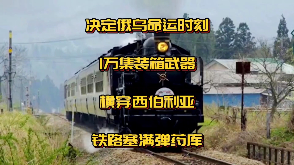 决定俄乌命运时刻,1万集装箱武器:横穿西伯利亚铁路塞满弹药库哔哩哔哩bilibili