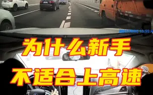 Télécharger la video: 为什么新手不适合上高速