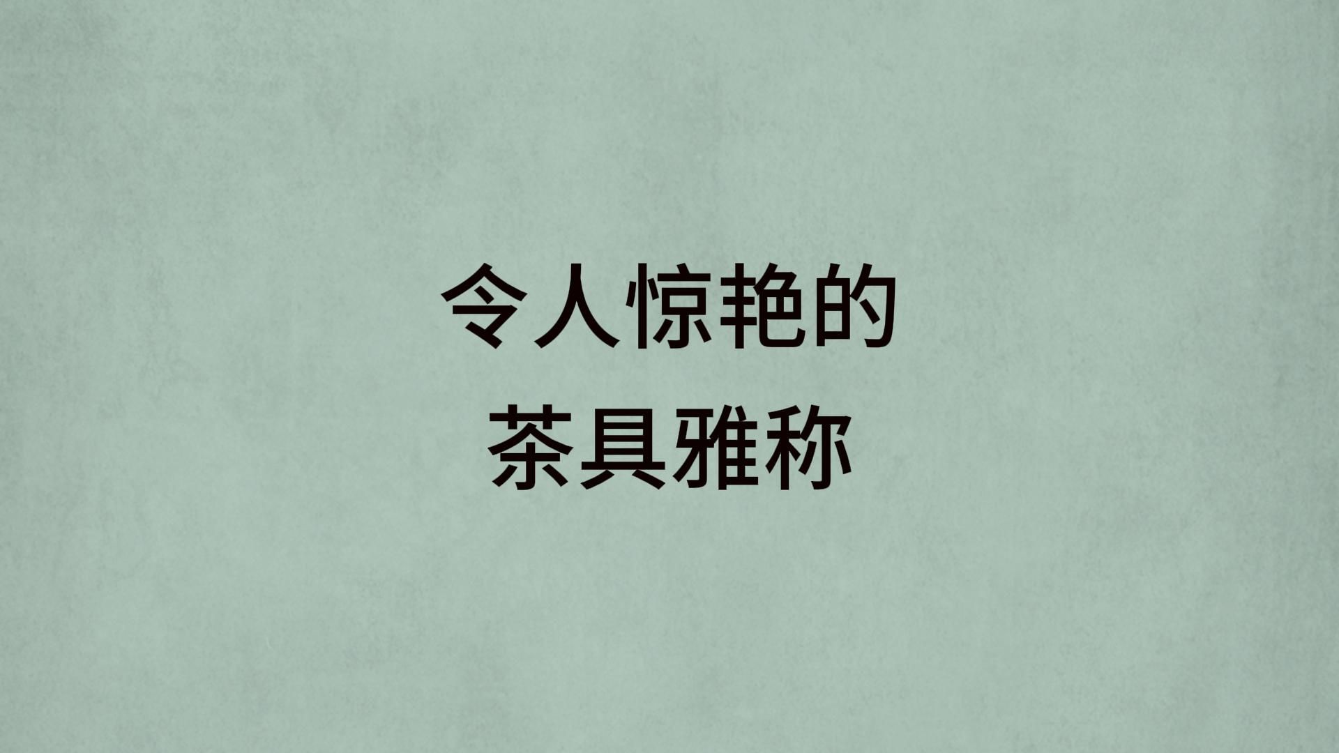 令人惊艳的茶具雅称|你喜欢喝茶吗哔哩哔哩bilibili