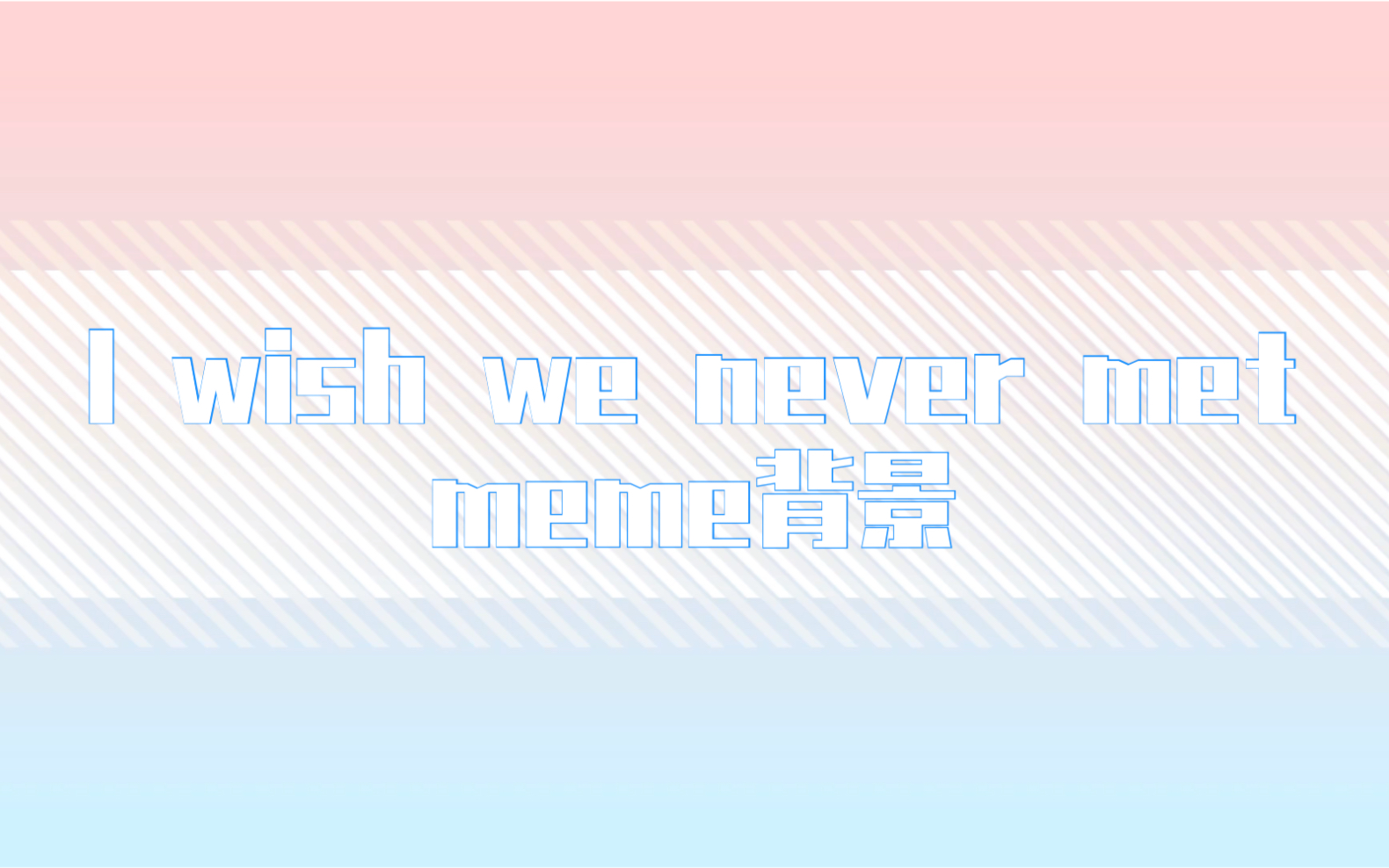 [图]【meme背景/I wish we never met】可以随意抱鸭