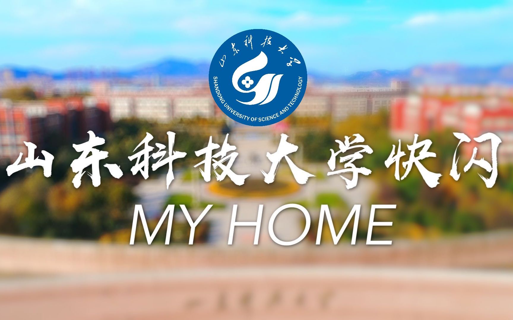 【山东科技大学】快闪《My Home》—这里是山东科技大学,以后请多关照.哔哩哔哩bilibili