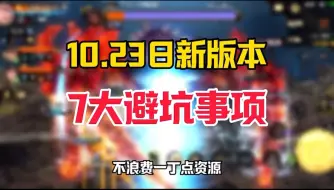 下载视频: 10.23新版本更新七大避坑事项！看到就是赚到！