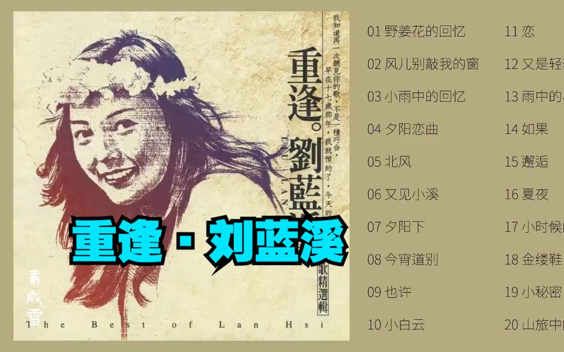 刘蓝溪1998年专辑《重逢ⷮŠ刘蓝溪》哔哩哔哩bilibili