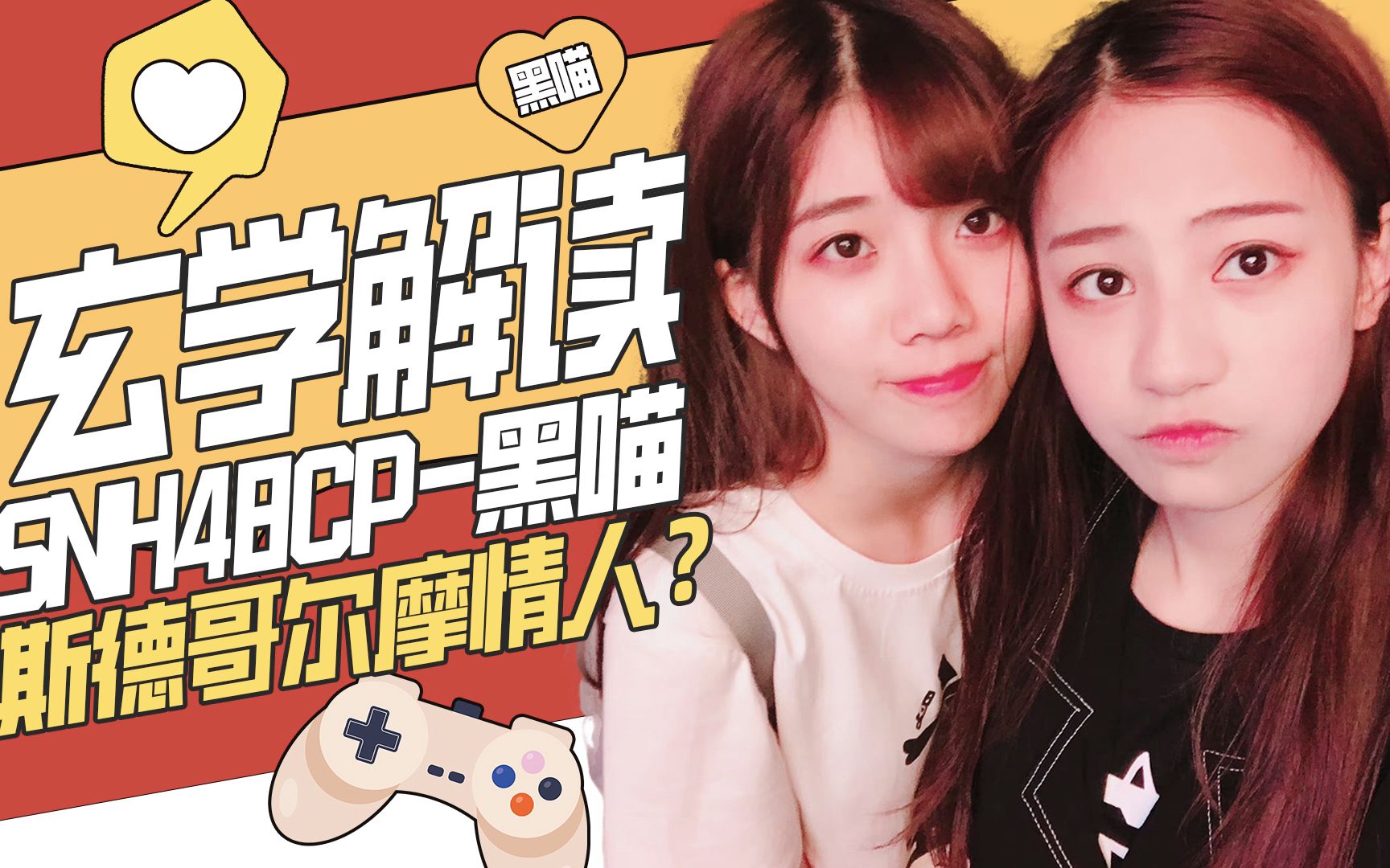 【cp】玄学解读snh48 黑喵cp 情感关系-liwneh-默认收藏夹-哔哩哔哩