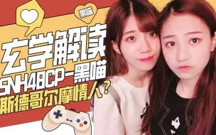 Download Video: 【CP】玄学解读SNH48 黑喵CP 情感关系