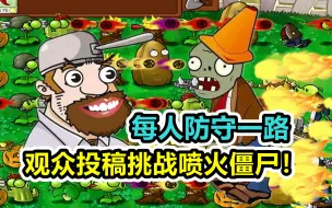 Download Video: 植物大战僵尸：每人防守一路，戴夫：这群僵尸会喷火！